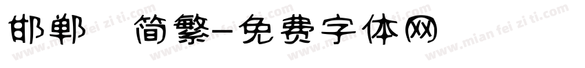 邯郸 简繁字体转换